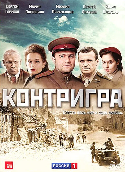 Смотреть Контригра онлайн бесплатно в HD качестве на русском языке